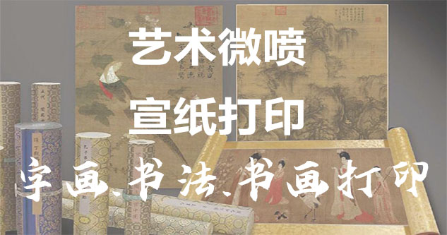 巴马-书画原作复制/书法宣纸打印-艺术品复制-书画艺术微喷1:1复制